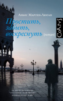 Мартен-Люган Простить, забыть, воскреснуть