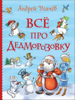 Все истории Усачев Все про дедморозовку