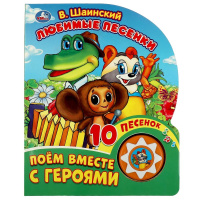 Музыкальная книжка Шаинский Любимые песенки 1 кнопка 10 песенок Поем вместе с героями
