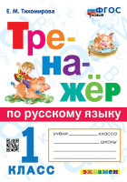 Русский язык тренажер экзамен 1кл ФГОС (новый)