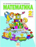 Мат Аргинская 2кл ФГОС ч2
