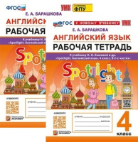 Английский язык в фокусе Spotlight Быкова 4кл ФП 2022 р/т экзамен (к новому ФПУ, новый к новому учебнику)