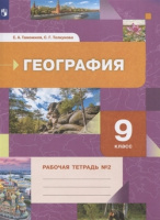 Геог Таможняя 9кл ФГОС р/т 2022г ч2 к новой версии