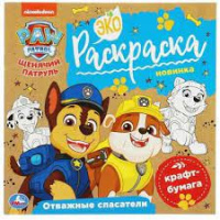 Раскраска эко Щенячий патруль Отважные спасатели крафт-бумага