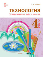 Технология Ульева 4кл ФГОС тетрадь творческих работ и проектов