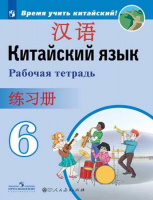 Кит яз Сизова 6кл р/т Время учить китайский обновлена обложка 2020-2022гг