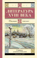 Школьное чтение Литература XVIII века