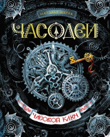 Часодеи 1 Часовой ключ