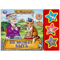 Музыкальная книжка Маршак Не может быть 3 кнопки 3 песни