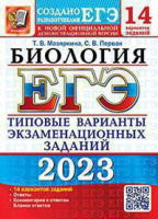 ЕГЭ 2023 тип варианты экзаменационных заданий БИОЛОГИЯ 14 вариантов (официал)