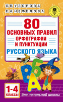 80 основных правил орфографии и пунктуации русского языка 1-4кл