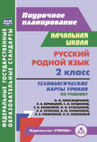 Русский родной язык 2 кл Технологические карты 