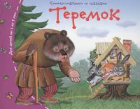 Книжки-малышки со сказками Теремок 3-5 лет