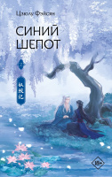 Фэйсян Синий шепот. Книга 2 (Хиты Китая. Фэнтези) 18+