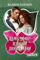 Мини-шарм Боумен Камердинер, который любил меня