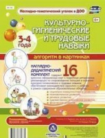 Наглядно-дидактический комплект Культурно-гигиенические и трудовые навыки 3-4 лет Алгоритм в картинк