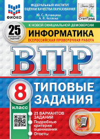 ВПР 8кл Информатика типовые задания 25 вариантов ФИОКО СтатГрад