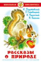 Школьная библ Рассказы о природе