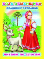 Читаем по слогам Степанов Коза-обманщица 0+