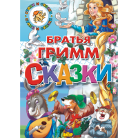 Стихи и сказки Братья Гримм сказки