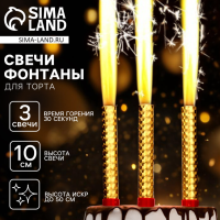 Свечи для торта Фонтаны 10 см (набор 3 шт) 10329344