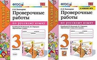 Рус яз Канакина 3кл ФГОС проверочные работы экзамен (УМК, к новому ФПУ) 2020-2024гг)
