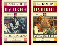 Школьное чтение Пушкин Капитанская дочка
