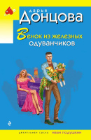 Донцова Венок из железных одуванчиков покет