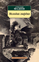 Фадеев Молодая гвардия (покет)