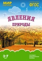Мир в картинках Явления природы Наглядно-дидактическое пособие 3-7 лет ФГОС