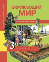 ОКМ Федотова 3кл ФГОС хрестоматия 2016-2019гг