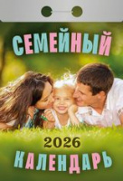 Календарь 2026 отрывной Семейный ОКА2826