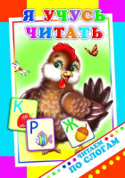 Читаем по слогам Я учусь читать 0+