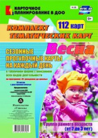 Сезонные прогулочные карты (от 2 до 3 лет) Группа раннего возраста Весна на каждый день из 112 тематических карт с описанием всех видов деятельности детей ФГОС