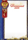 Похвальный лист герб 150гр 7200621