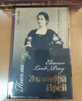 Элеонора Прей Письма из Владивостока 1894-1930гг. Документальный роман
