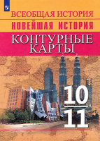к/к История Новейшая История Всеобщая 10-11кл начало XX-начало XXI в 