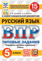 ВПР 5кл Русский язык типовые задания 15 вариантов ФИОКО СтатГрад 5999