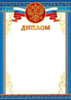 Диплом герб триколор 170гр Ш-16126