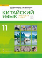 Кит яз Рахимбекова 11кл учебник второй иностранный язык