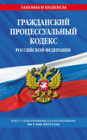 Кодекс Гражданский процессуальный РФ с изменениями на 01.05.2024 законы и кодексы