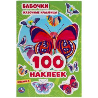100 наклеек Бабочки сказочные красавицы малый формат