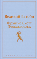 Фицджеральд Великий Гэтсби яркие страницы