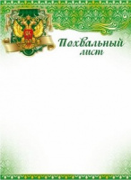 Похвальный лист герб 170гр Ш-9032 Ш-13625