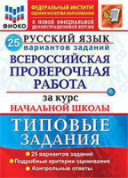 ВПР за курс нач школы Русский язык типовые задания 25 вариантов ФИОКО официал
