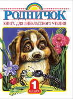 Родничок 1кл для внеклассного чтения