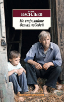 Васильев Не стреляйте белых лебедей (покет)