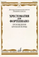 Хрестоматия для фортепиано младшие классы ДМШ Произведения крупной формы