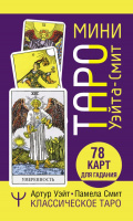 Классическое Таро Уэйта-Смит Мини 78 карт для гадания