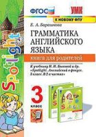 Английский язык в фокусе Spotlight Быкова 3кл ФГОС грамматика книга для родителей (к новому ФПУ)